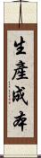 生產成本 Scroll