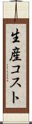 生産コスト Scroll