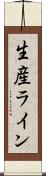 生産ライン Scroll