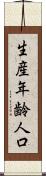 生産年齢人口 Scroll