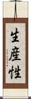 生産性 Scroll