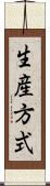 生産方式 Scroll