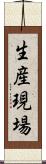 生産現場 Scroll