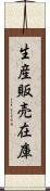 生産販売在庫 Scroll
