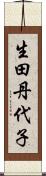 生田丹代子 Scroll
