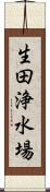 生田浄水場 Scroll