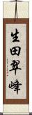 生田翠峰 Scroll