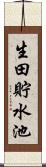 生田貯水池 Scroll