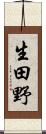 生田野 Scroll