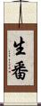 生番 Scroll