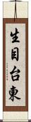 生目台東 Scroll