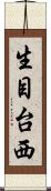 生目台西 Scroll