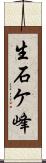 生石ケ峰 Scroll