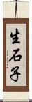 生石子 Scroll