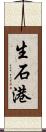 生石港 Scroll