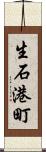 生石港町 Scroll