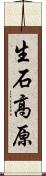 生石高原 Scroll