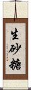 生砂糖 Scroll