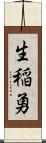 生稲勇 Scroll