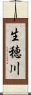 生穂川 Scroll