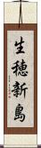 生穂新島 Scroll