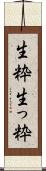 生粋 Scroll