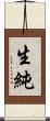生純 Scroll