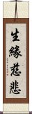 生緣慈悲 Scroll