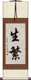 生繁 Scroll