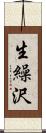 生繰沢 Scroll