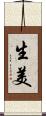 生美 Scroll