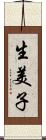 生美子 Scroll