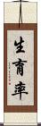 生育率 Scroll
