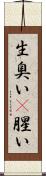 生臭い(P) Scroll