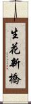 生花新橋 Scroll