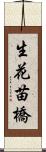 生花苗橋 Scroll