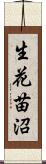 生花苗沼 Scroll