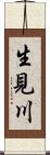 生見川 Scroll