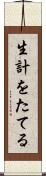 生計をたてる Scroll