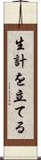 生計を立てる Scroll
