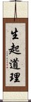 生起道理 Scroll