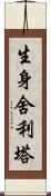 生身舍利塔 Scroll