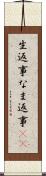 生返事 Scroll