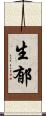生郁 Scroll