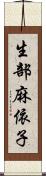 生部麻依子 Scroll