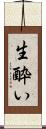 生酔い Scroll