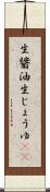 生醤油 Scroll