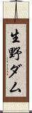 生野ダム Scroll