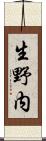 生野内 Scroll