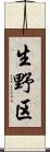 生野区 Scroll